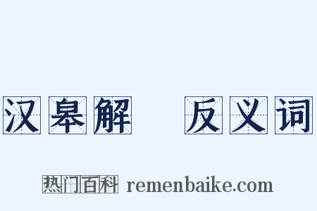 汉皋解珮反义词是什么意思的图片